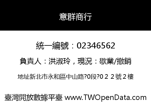 意群商行