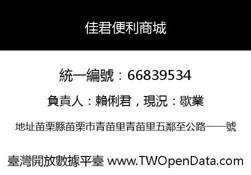 佳君便利商城