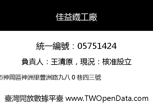 佳益鐵工廠
