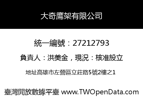 大奇鷹架有限公司