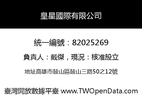皇星國際有限公司