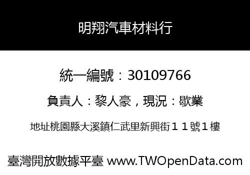 明翔汽車材料行