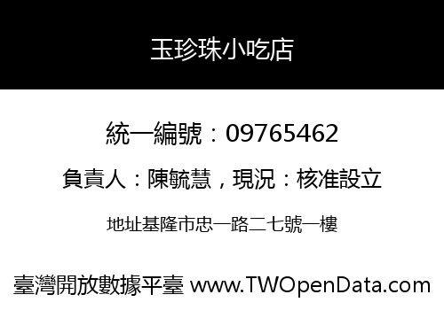 玉珍珠小吃店