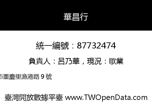 華昌行