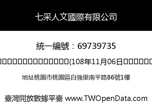 七采人文國際有限公司