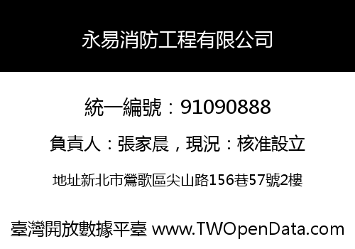 永易消防工程有限公司