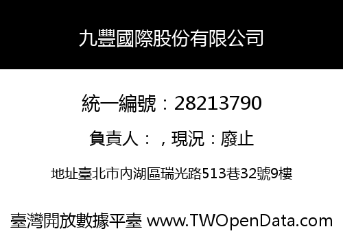 九豐國際股份有限公司