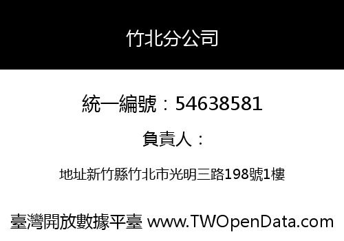 竹北分公司