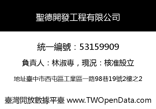 聖德開發工程有限公司