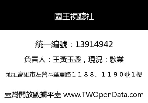 國王視聽社
