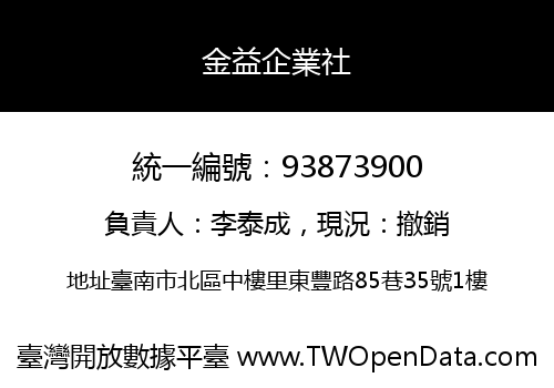金益企業社