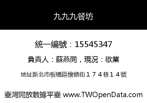 九九九餐坊