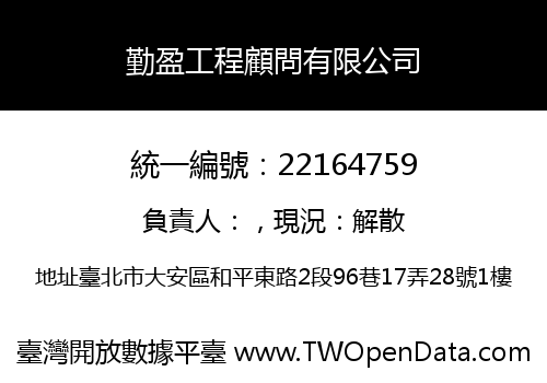 勤盈工程顧問有限公司