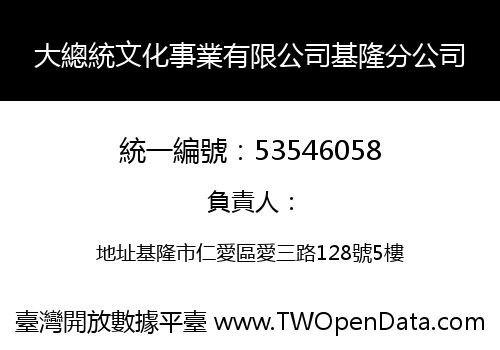 大總統文化事業有限公司基隆分公司
