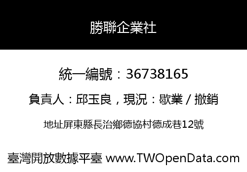 勝聯企業社
