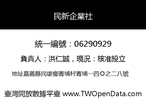 民新企業社