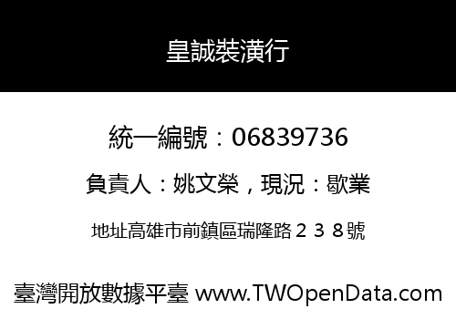 皇誠裝潢行