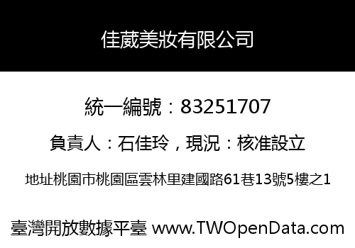佳葳美妝有限公司