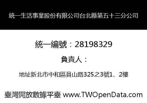 統一生活事業股份有限公司台北縣第五十三分公司