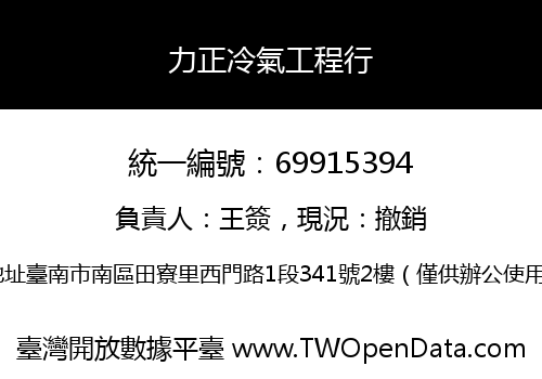 力正冷氣工程行