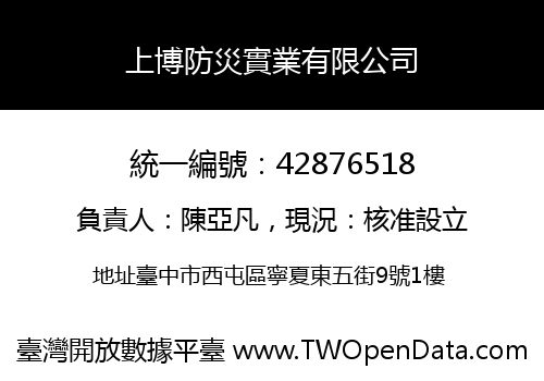 上博防災實業有限公司