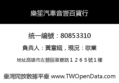 樂笙汽車音響百貨行