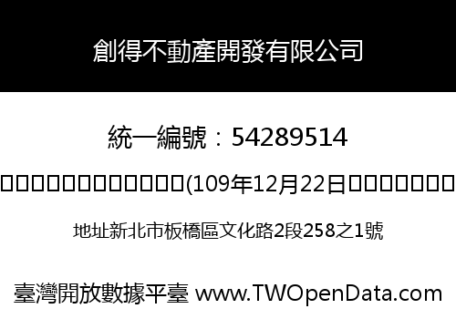 創得不動產開發有限公司