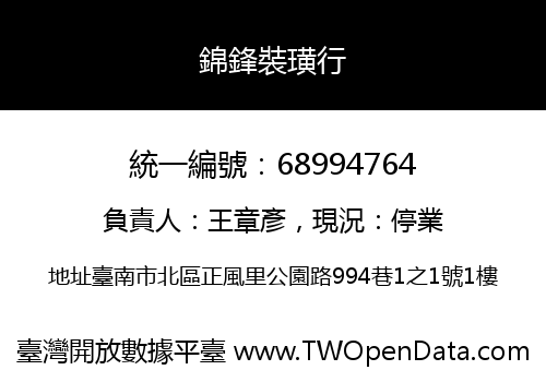 錦鋒裝璜行