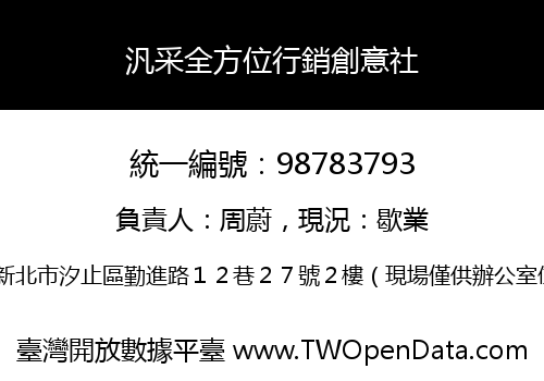 汎采全方位行銷創意社