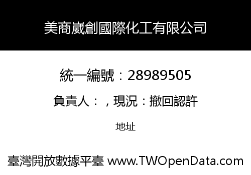 美商崴創國際化工有限公司