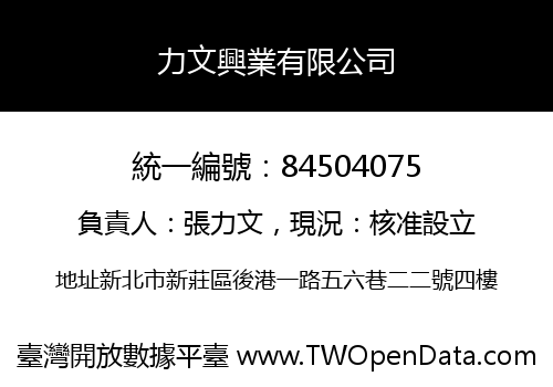 力文興業有限公司