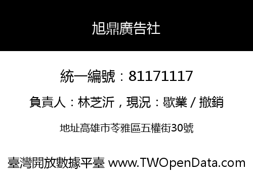 旭鼎廣告社