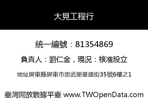 大見工程行