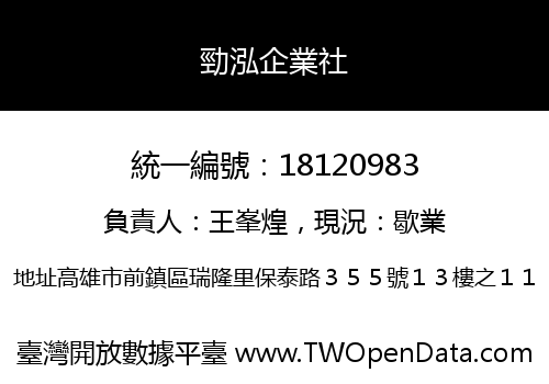 勁泓企業社