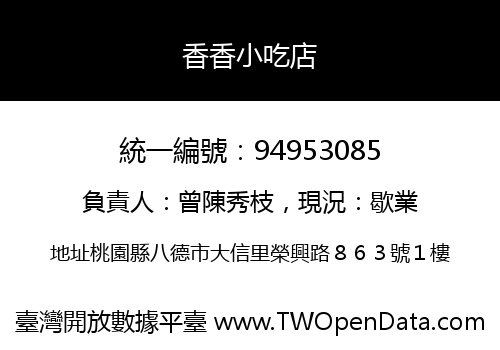 香香小吃店