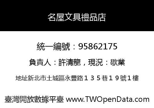 名屋文具禮品店