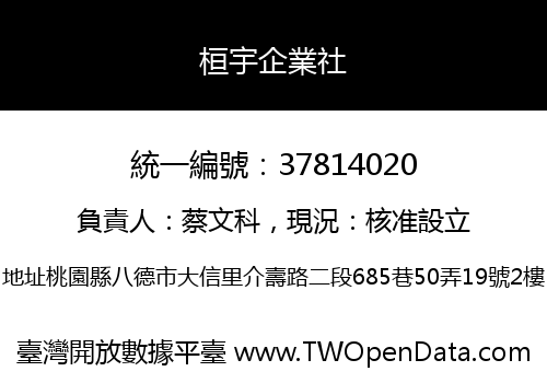 桓宇企業社