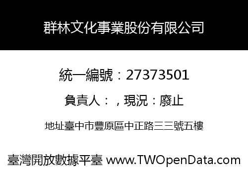 群林文化事業股份有限公司