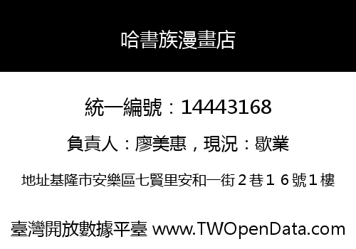 哈書族漫畫店