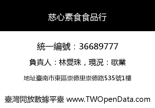 慈心素食食品行