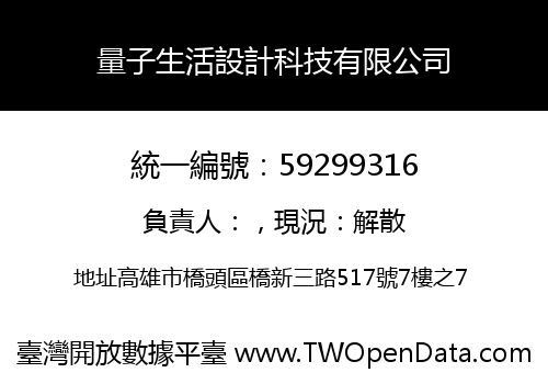 量子生活設計科技有限公司