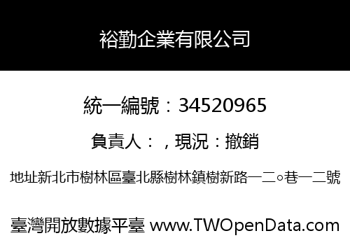 裕勤企業有限公司