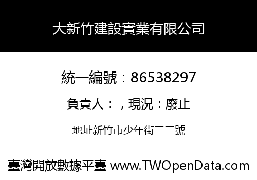 大新竹建設實業有限公司
