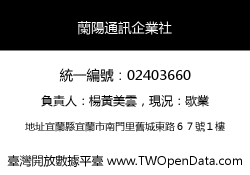 蘭陽通訊企業社