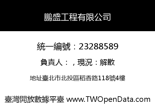 鵬盛工程有限公司