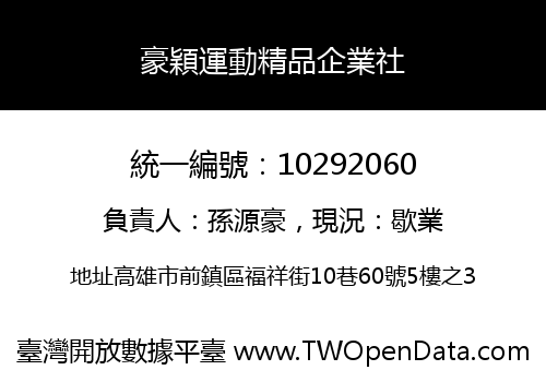 豪穎運動精品企業社