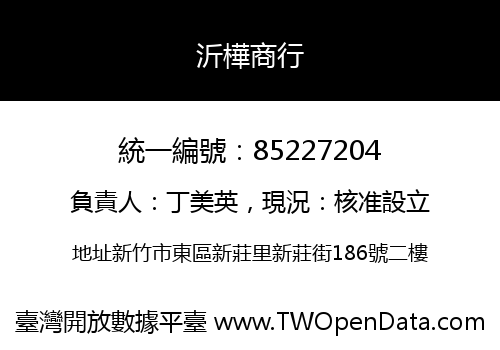沂樺商行