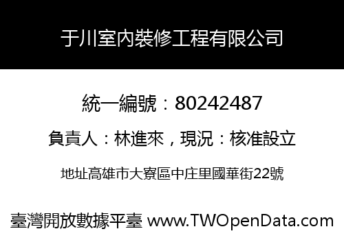 于川室內裝修工程有限公司