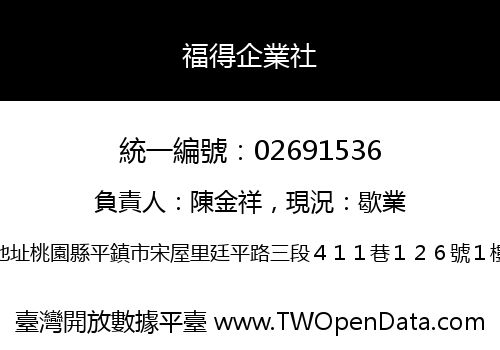 福得企業社