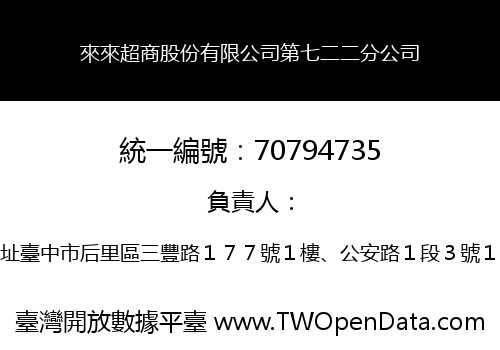 來來超商股份有限公司第七二二分公司